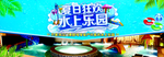 夏日狂欢  水上乐园