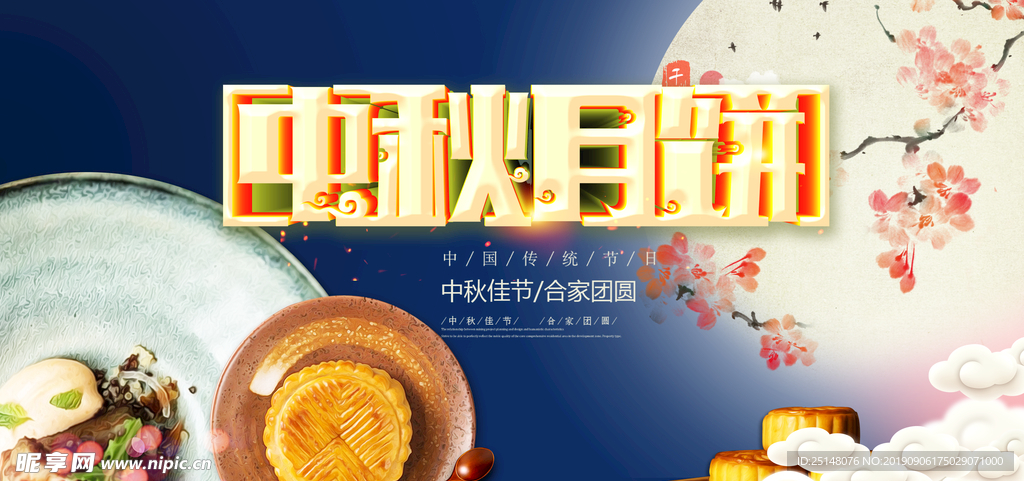 中秋banner