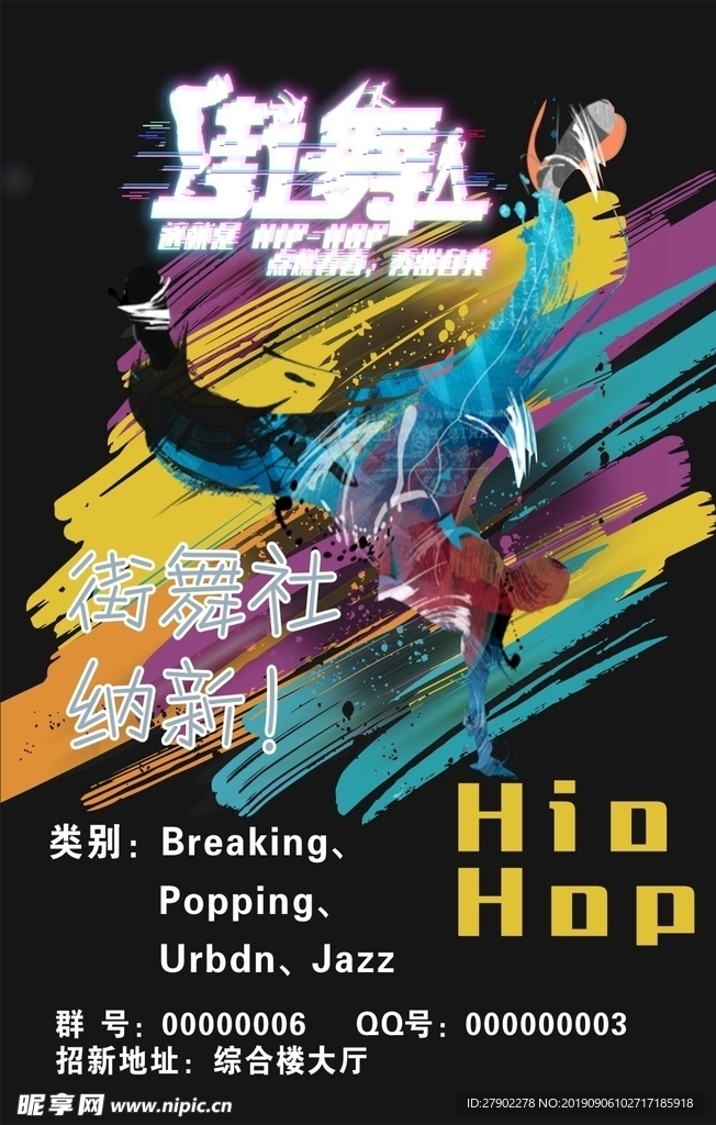 街舞招新 社团招新 街舞海报