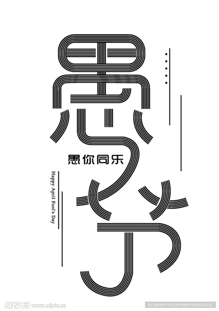 愚人节 字体设计 矢量图