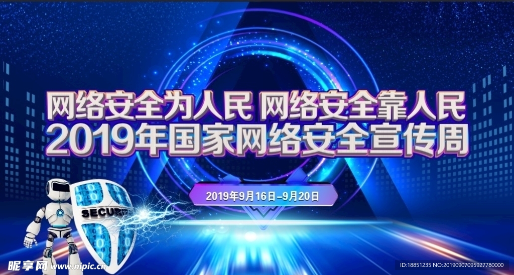 网络安全宣传周