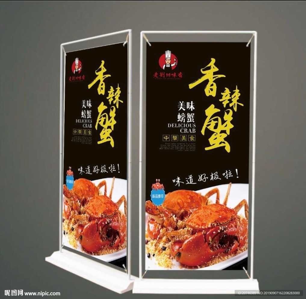 香辣蟹展架