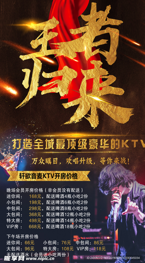 KTV展架海报王者归来