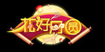 花好月圆字体设计