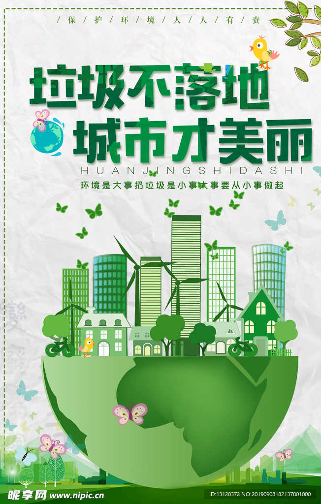 垃圾不落地 垃圾分类 城市才美