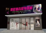 体育器材店门头招牌