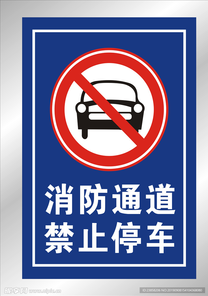 禁止停车