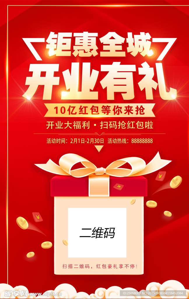 钜惠全城开业有礼