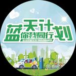 蓝天计划 你我同行