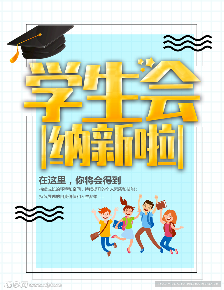 学生会招新海报