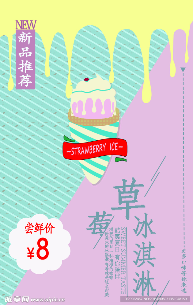 新品雪糕推送海报