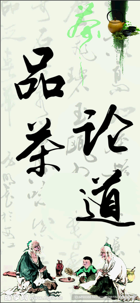 品茶论道
