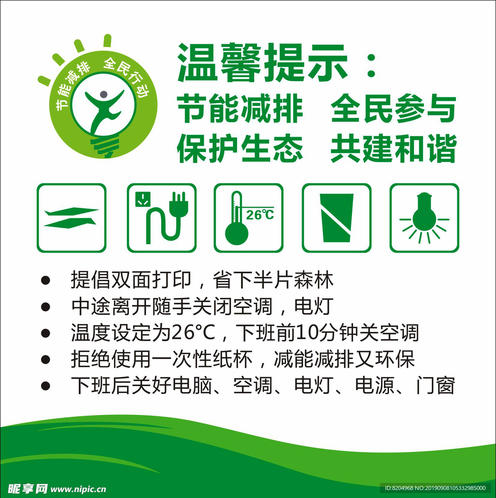 节能减排温馨提示