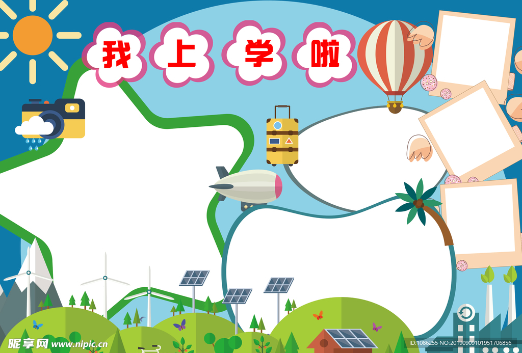 我上学了  电子板报