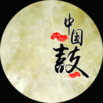 中国鼓