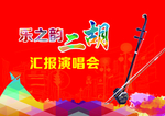 二胡演唱会封皮