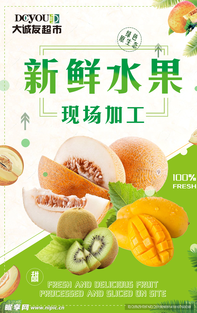 现场加工新鲜水果海报