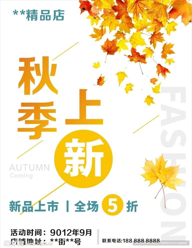 秋季上新促销
