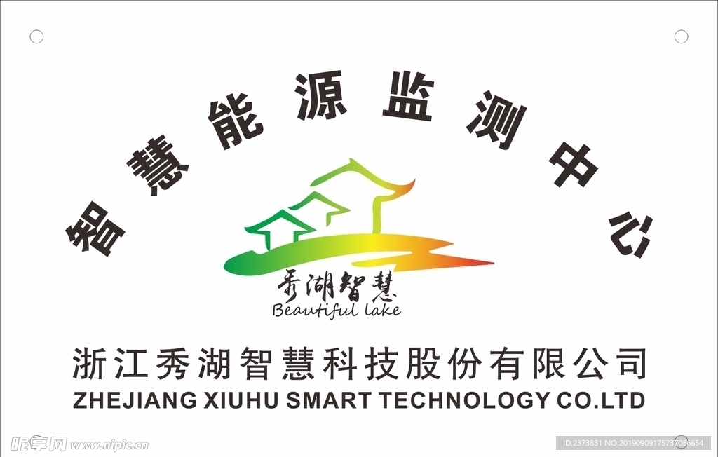 浙江秀湖智慧科技股份有限公司