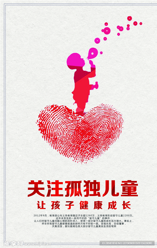 关注留守儿童公益海报