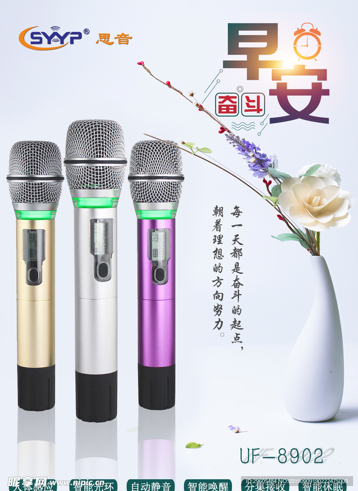 早安麦克风手持话筒海报宣传图