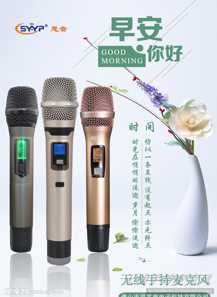 早安麦克风手持话筒海报宣传图