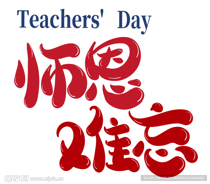 教师节素材师恩难忘