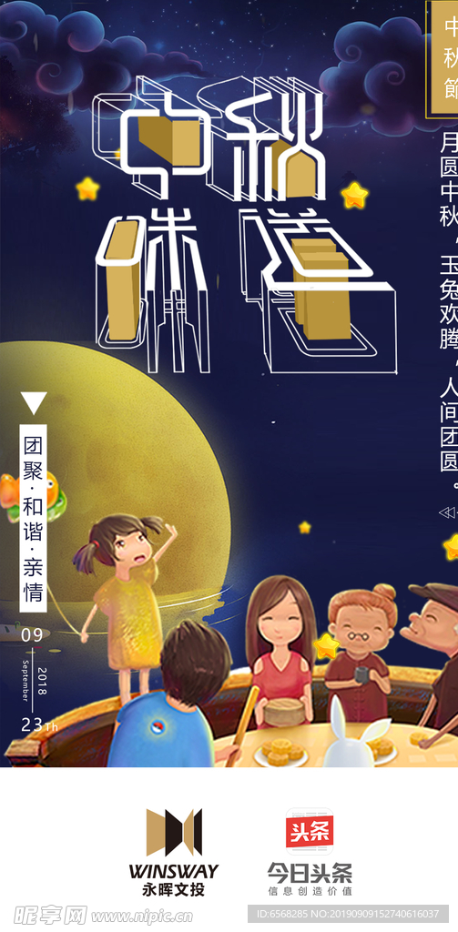 团团圆圆中秋味道