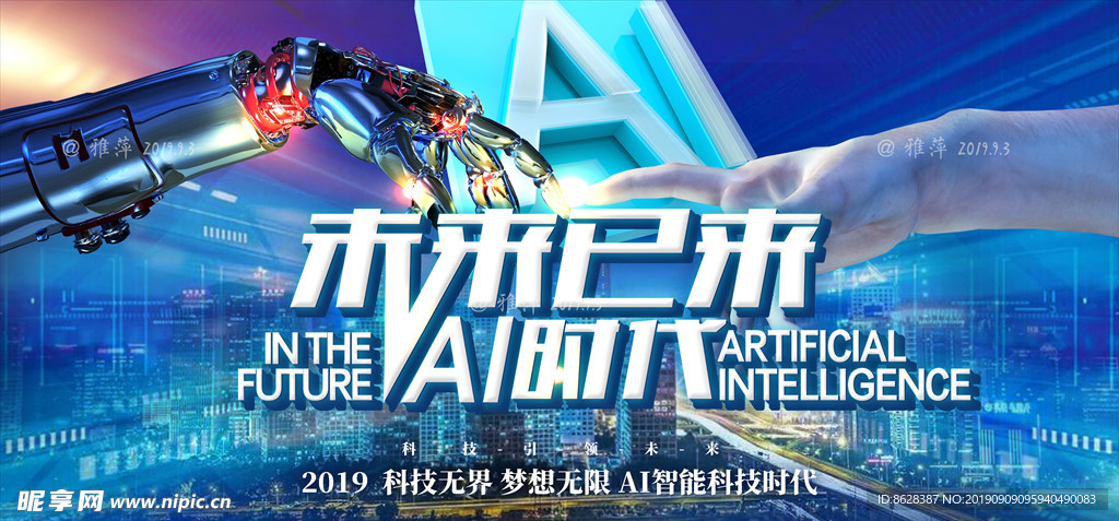 未来已来AI时代背景墙