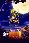 中秋海报