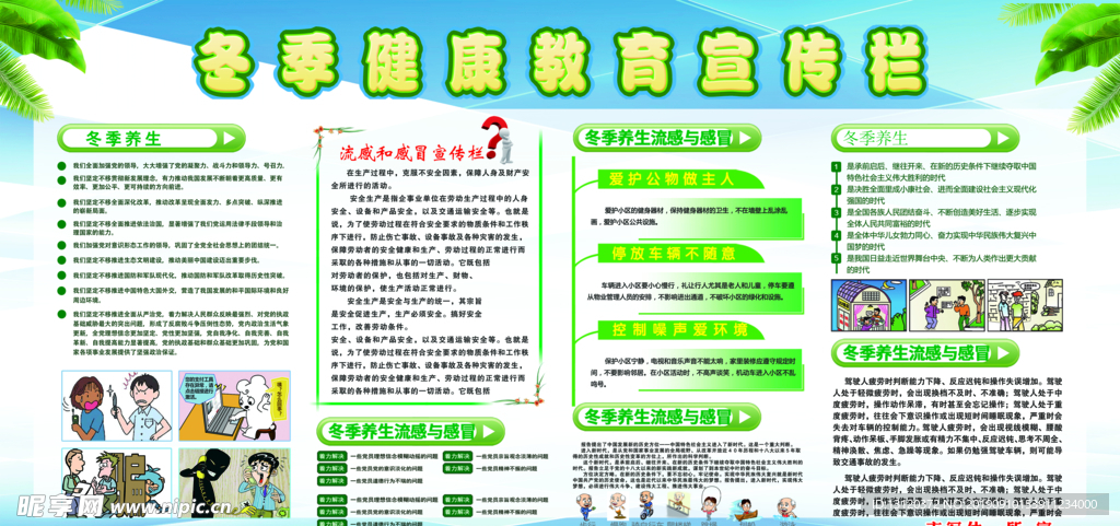 冬季健康宣传栏