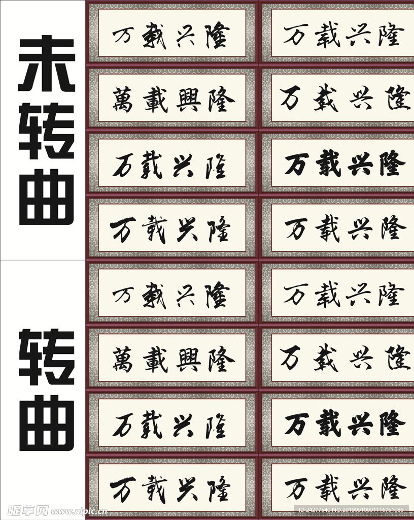 万载兴隆字画