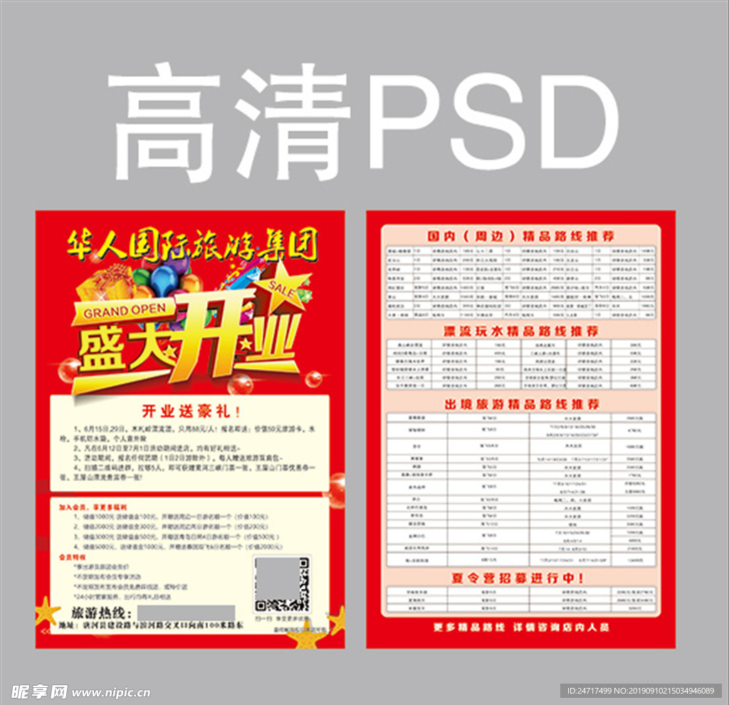 旅游开业单页  开业海报