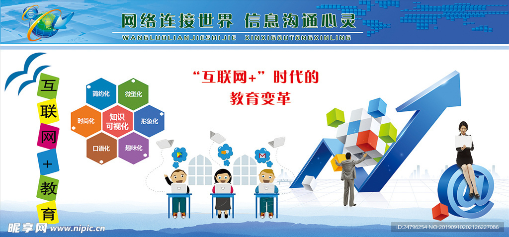 网络连接世界信息沟通