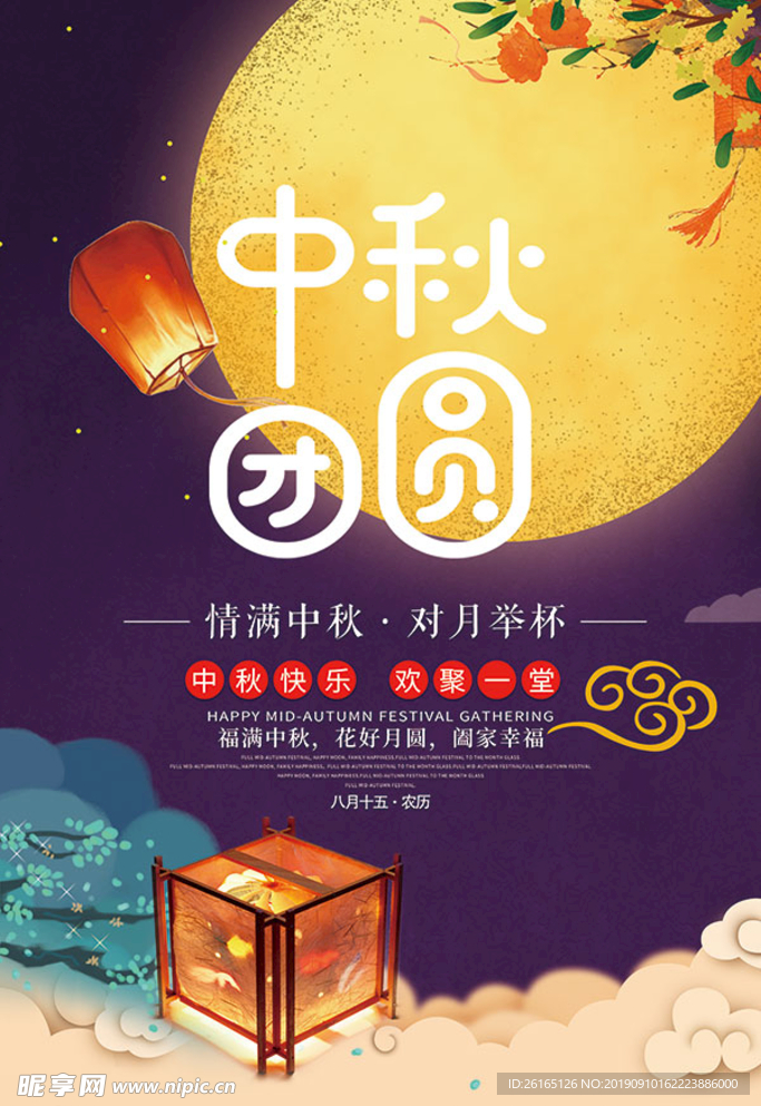 阖家欢乐中秋团圆海报