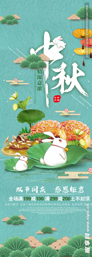 中秋月饼特惠活动长图海报