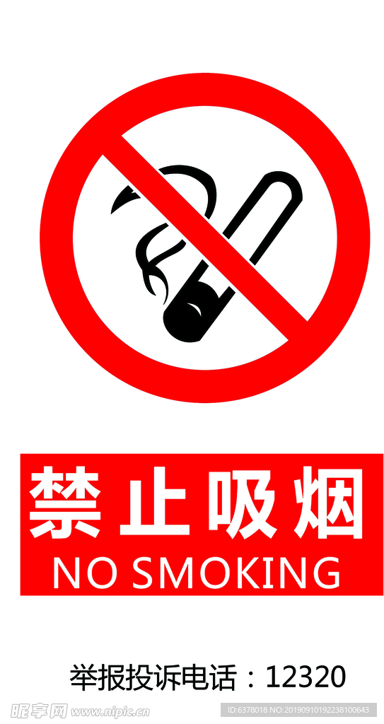 禁止吸烟标牌