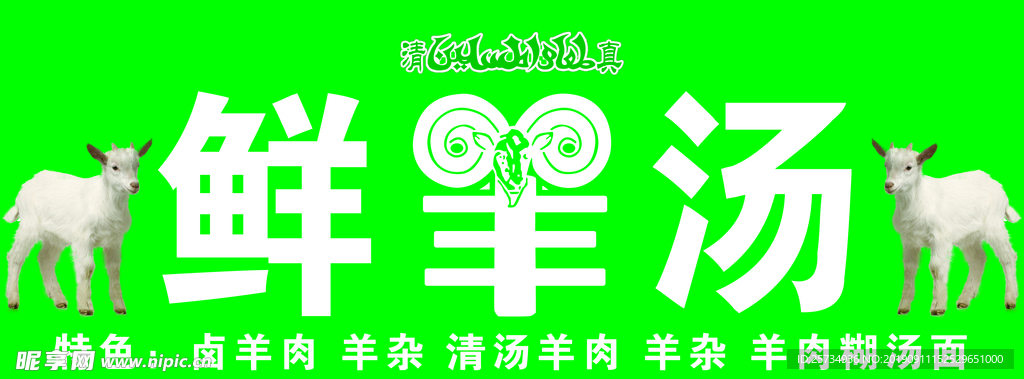 招牌鲜汤羊肉饭店