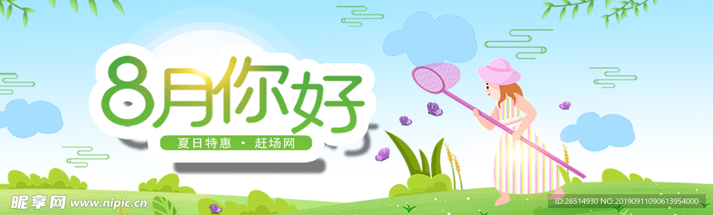 你好 八月 八月你好