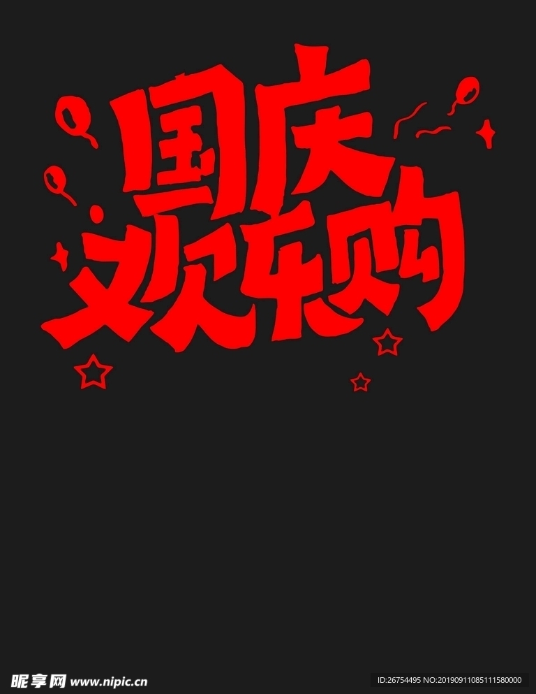 国庆字体