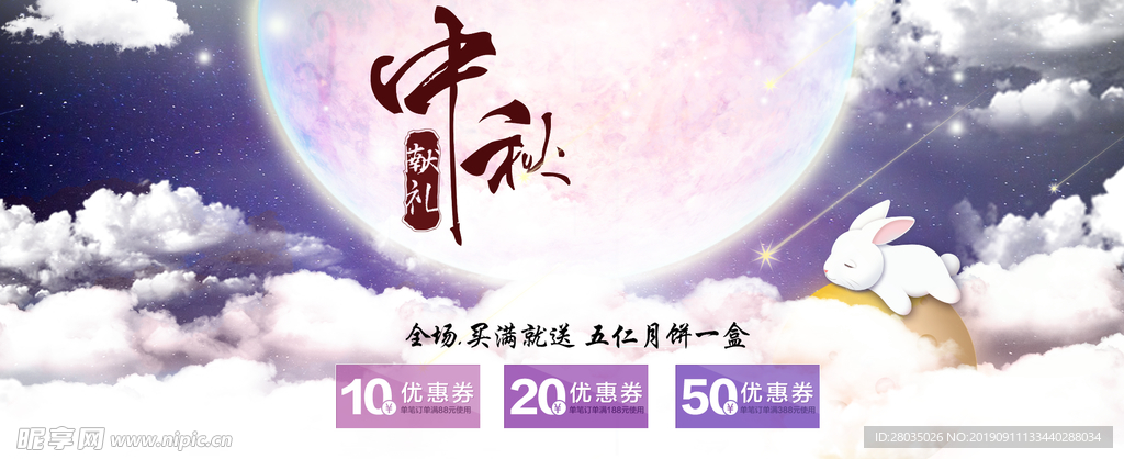 中秋促销海报
