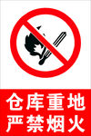 严禁烟火