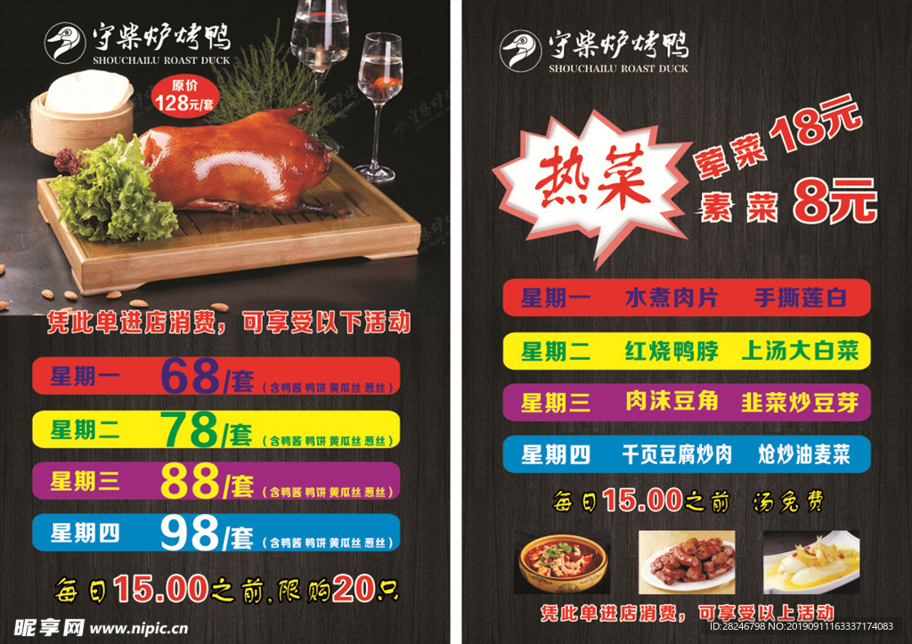烤鸭守柴炉宣传单
