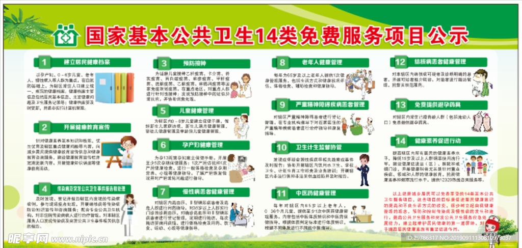 公共卫生免费服务项目公示