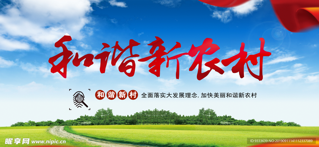 和谐新农村
