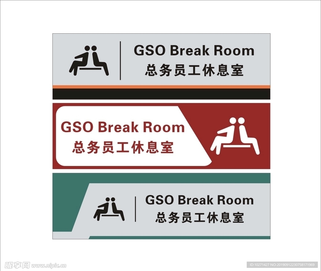 休息室门牌