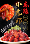 麻辣小龙虾海报