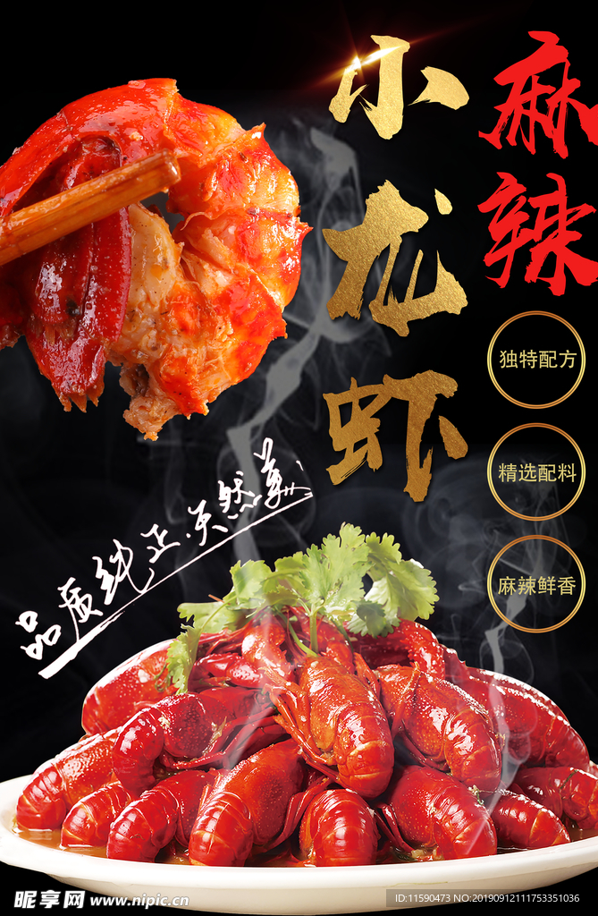 麻辣小龙虾海报