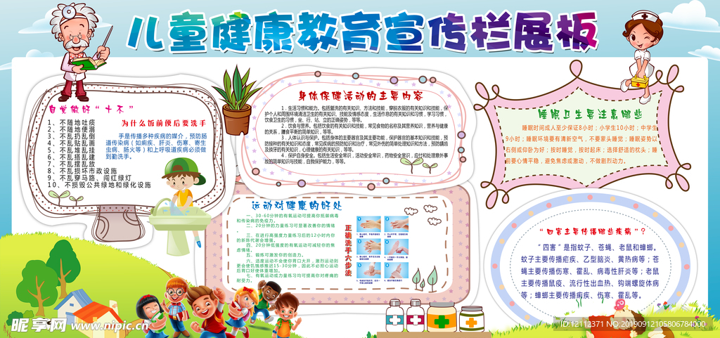 儿童健康教育宣传展版