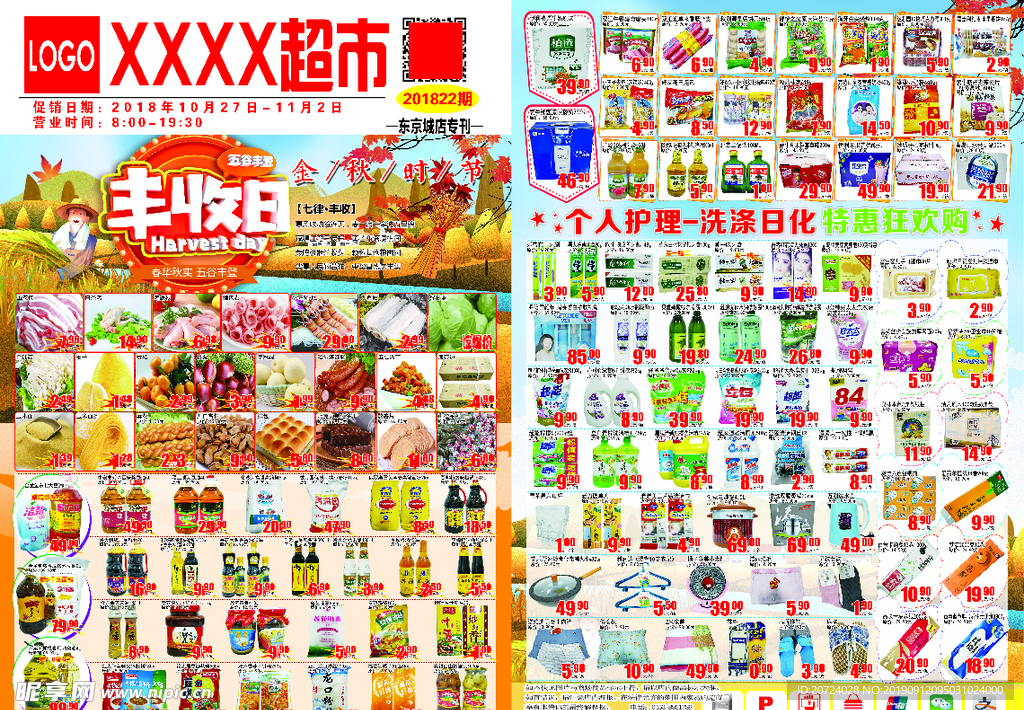 秋季丰收超市DM单